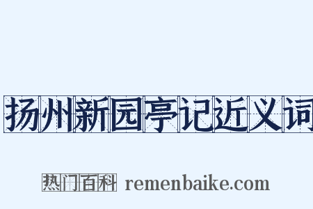 扬州新园亭记近义词是什么意思的图片